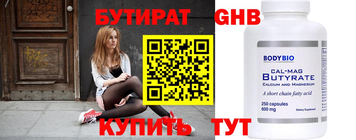 БУТИРАТ 1.4BDO Скопин