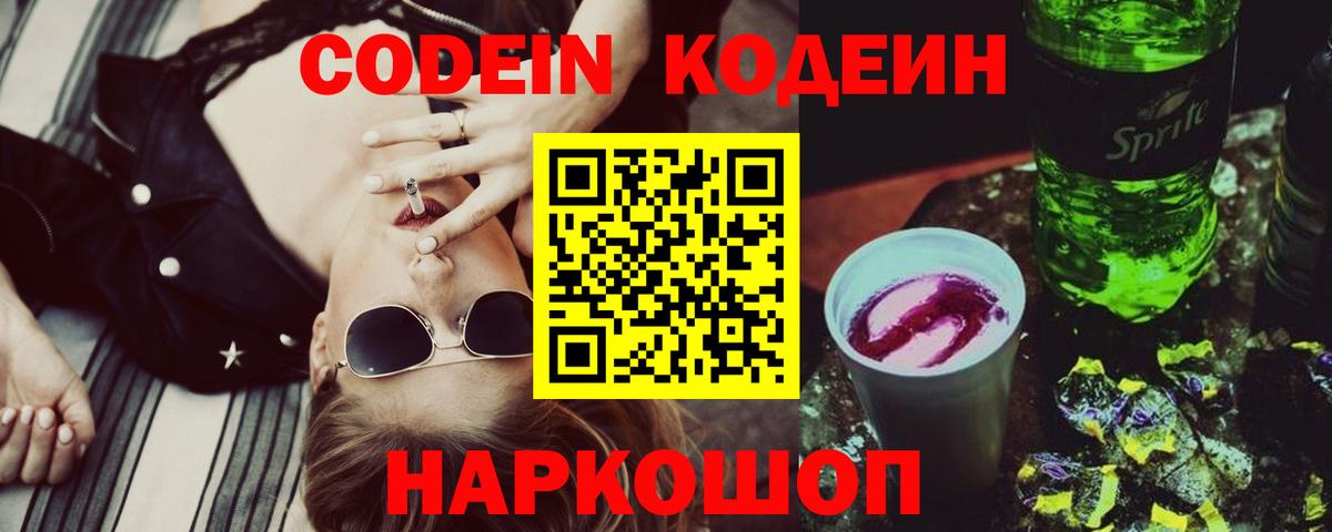 Кодеин напиток Lean (лин) Скопин